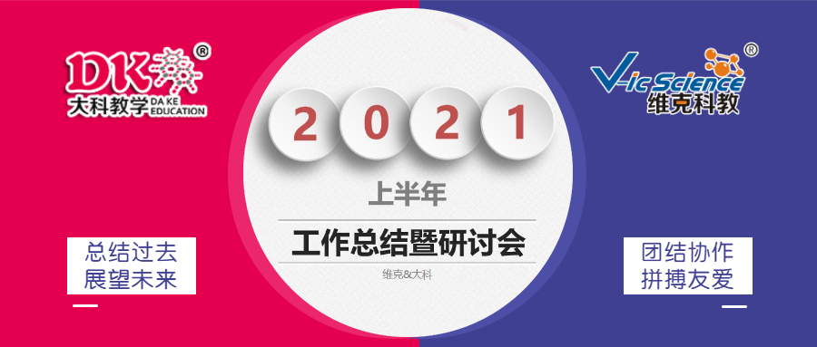 2021年上半年度工作總結暨下半年度銷售啟動會
