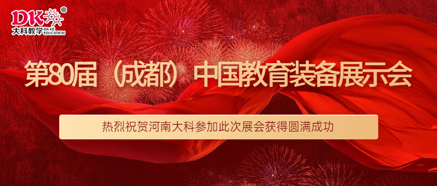 祝賀河南大科參加第80屆（成都）中國教育裝備展示會圓滿成功