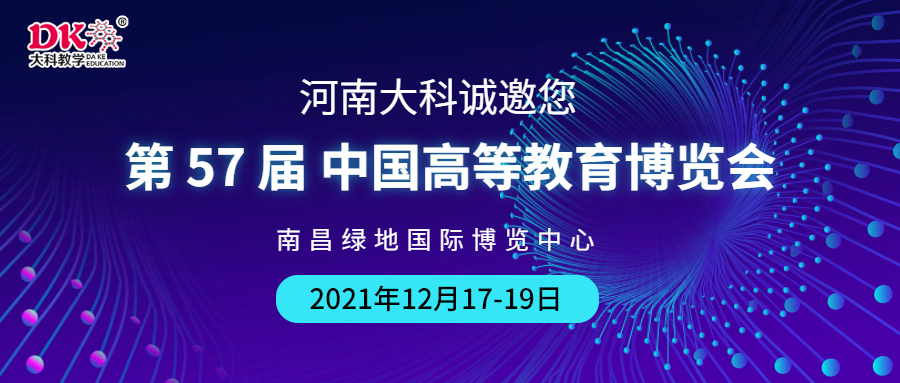 河南大科誠邀您來南昌，參觀第57屆中國高等教育博覽會