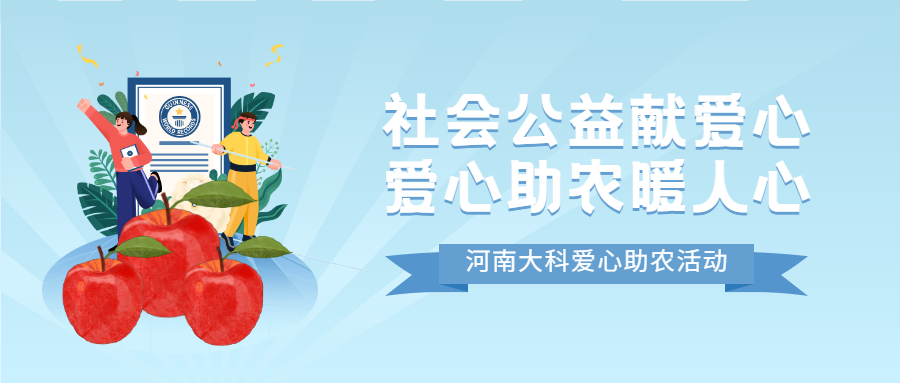 社會公益獻愛心，愛心助農暖人心