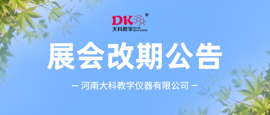 展會改期公告
