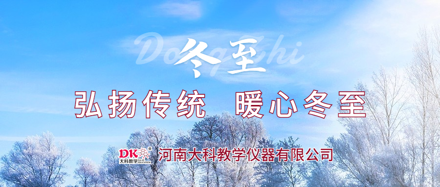 弘揚傳統  暖心冬至