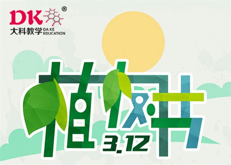 3月12日植樹(shù)節(jié)