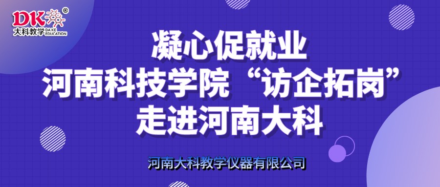 凝心促就業(yè)，河南科技學(xué)院“訪企拓崗”走進(jìn)河南大科