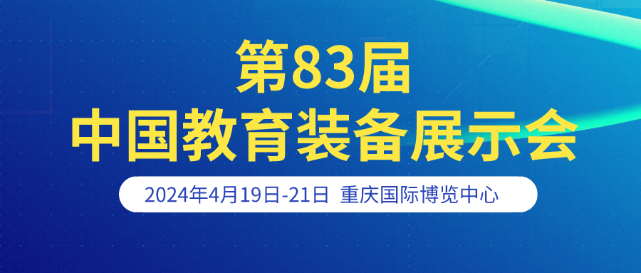 河南大科誠邀您參加 第83屆中國教育裝備展示會