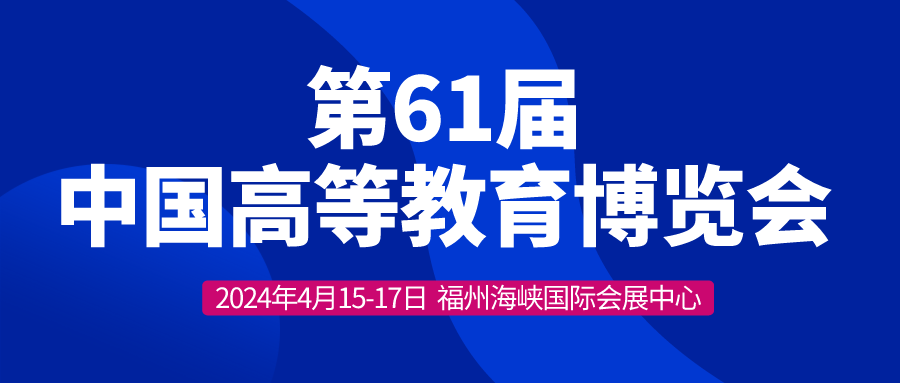 河南大科誠邀您參加第61屆中國高等教育博覽會